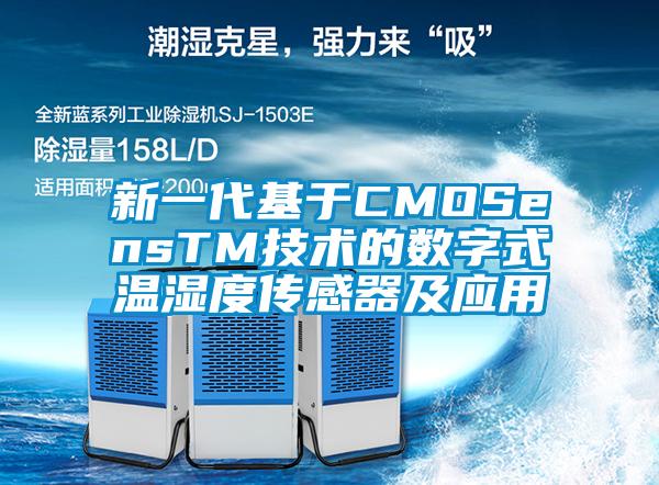 欧美成色手机在线观看 新一代基于CMOSensTM技术的数字式温湿度传感器及应用