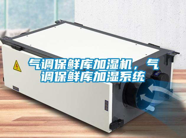 欧美黄色性爱视频网站 气调保鲜库加湿机，气调保鲜库加湿系统