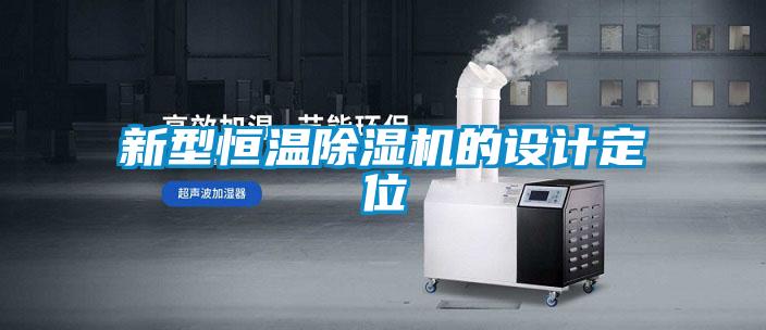 欧美黄色电影在线播放 新型恒温除湿机的设计定位