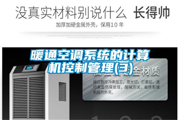 欧美黄色性爱视频网站 暖通空调系统的计算机控制管理(3)