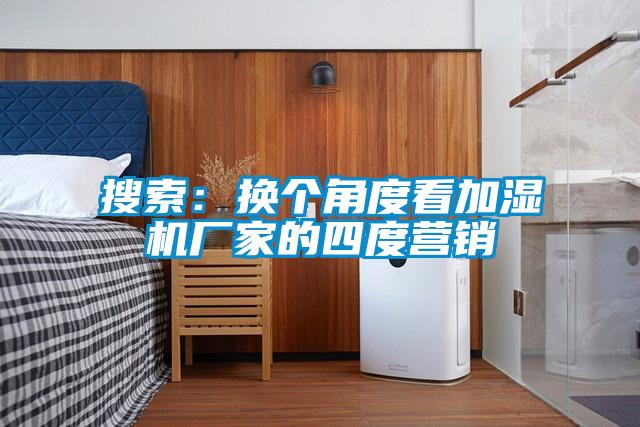 欧美成色手机在线观看 搜索：换个角度看加湿机厂家的四度营销