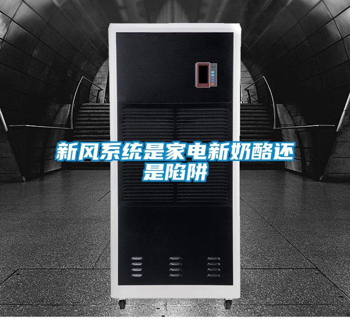 欧美成色手机在线观看 新风系统是家电新奶酪还是陷阱