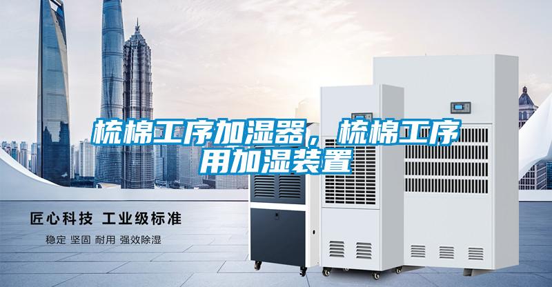 欧美黄色电影在线播放 梳棉工序加湿器，梳棉工序用加湿装置