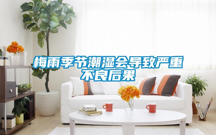 欧美黄色性爱视频网站 梅雨季节潮湿会导致严重不良后果