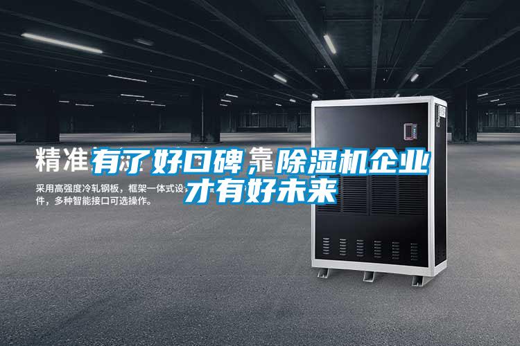 欧美黄色性爱视频网站 有了好口碑，除湿机企业才有好未来
