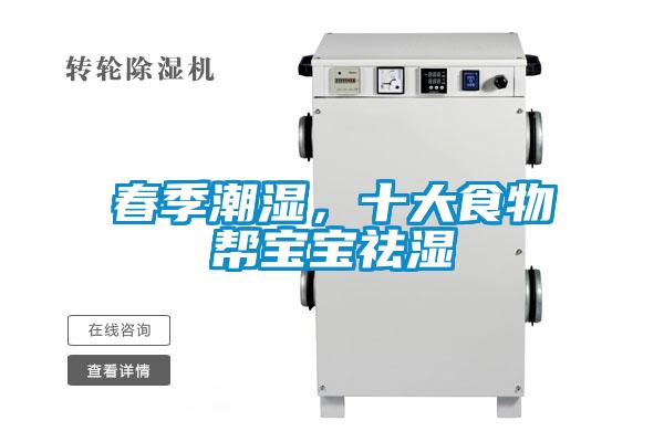 欧美黄色电影在线播放 春季潮湿，十大食物帮宝宝祛湿