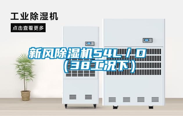 新风除湿机54L／D （38工况下）