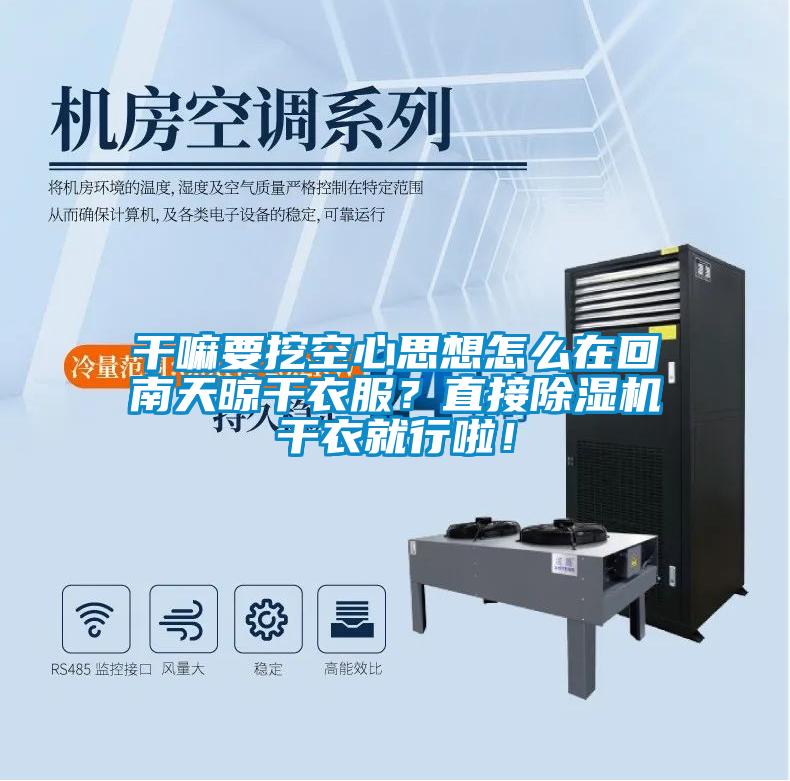 欧美黄色性爱视频网站 干嘛要挖空心思想怎么在回南天晾干衣服？直接除湿机干衣就行啦！
