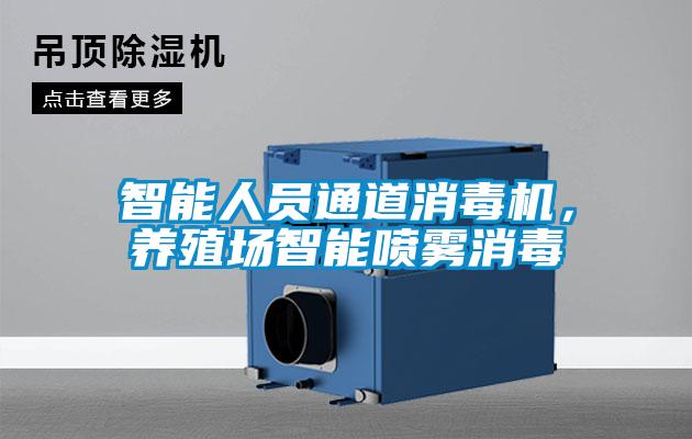 欧美黄色性爱视频网站 智能人员通道消毒机，养殖场智能喷雾消毒