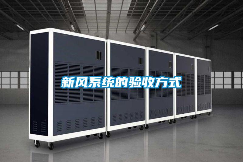 欧美成色手机在线观看 新风系统的验收方式