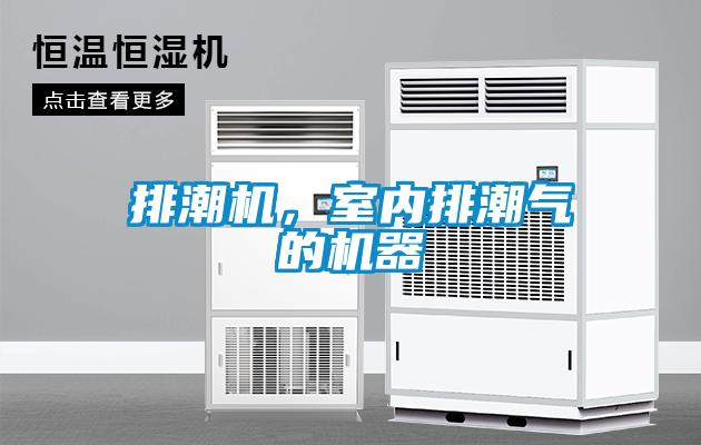 欧美成色手机在线观看 排潮机，室内排潮气的机器