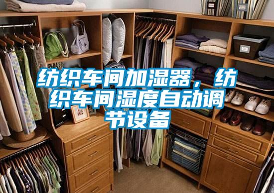 欧美黄色电影在线播放 纺织车间加湿器，纺织车间湿度自动调节设备