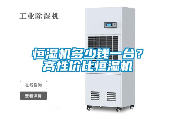 欧美黄色性爱视频网站 恒湿机多少钱一台？高性价比恒湿机