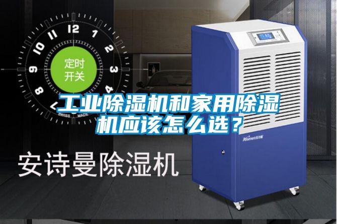 欧美黄色性爱视频网站 工业除湿机和家用除湿机应该怎么选？