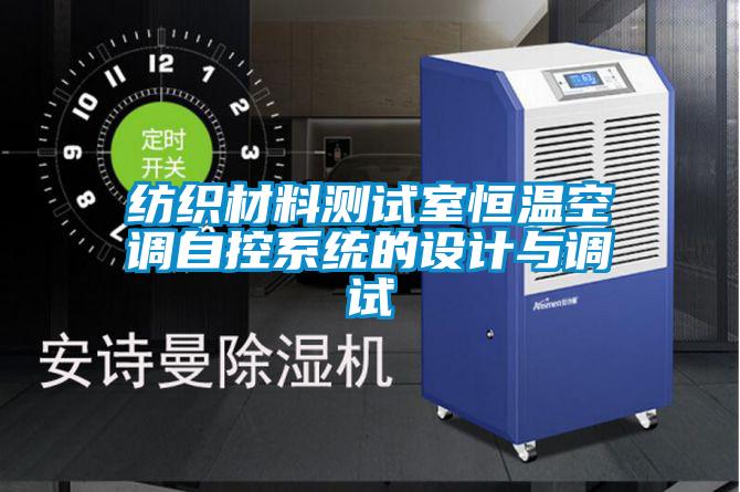 欧美成色手机在线观看 纺织材料测试室恒温空调自控系统的设计与调试
