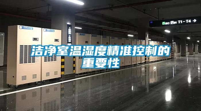 欧美成色手机在线观看 洁净室温湿度精准控制的重要性