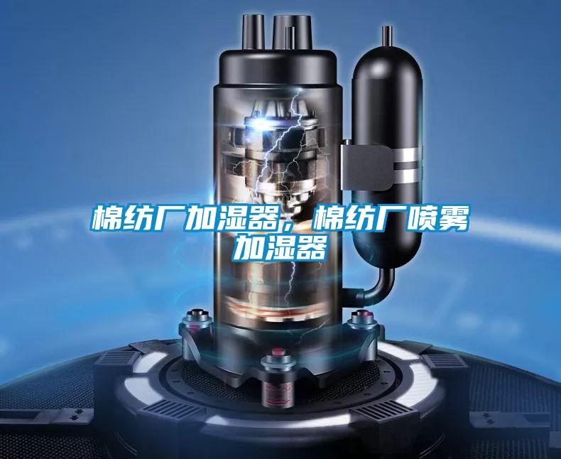欧美成色手机在线观看 棉纺厂加湿器，棉纺厂喷雾加湿器
