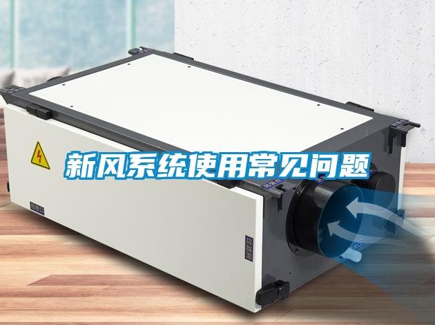 欧美成色手机在线观看 新风系统使用常见问题