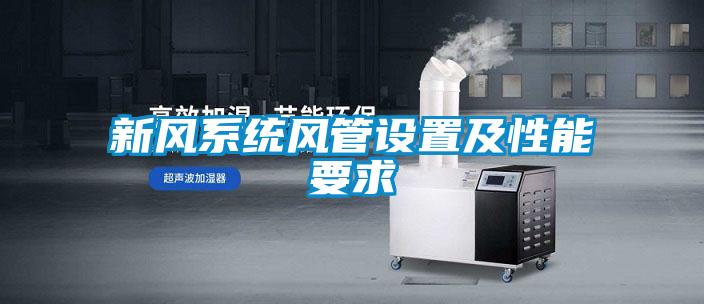 欧美黄色电影在线播放 新风系统风管设置及性能要求