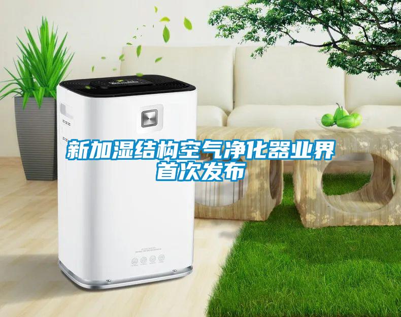 欧美黄色性爱视频网站 新加湿结构空气净化器业界首次发布