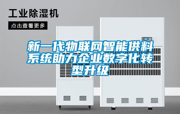 欧美黄色电影在线播放 新一代物联网智能供料系统助力企业数字化转型升级