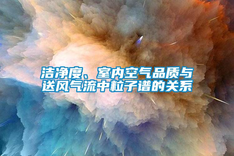 欧美黄色性爱视频网站 洁净度、室内空气品质与送风气流中粒子谱的关系