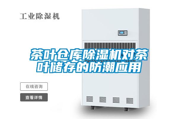 欧美成色手机在线观看 茶叶仓库除湿机对茶叶储存的防潮应用