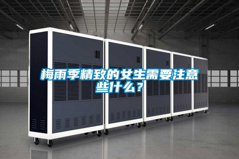 欧美黄色电影在线播放 梅雨季精致的女生需要注意些什么？