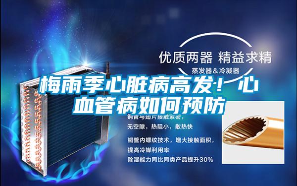 欧美成色手机在线观看 梅雨季心脏病高发！心血管病如何预防