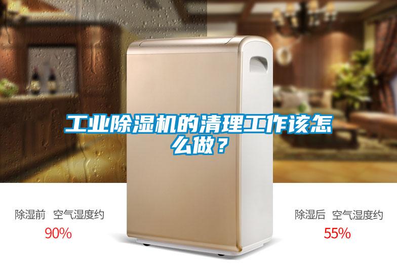欧美成色手机在线观看 工业除湿机的清理工作该怎么做？
