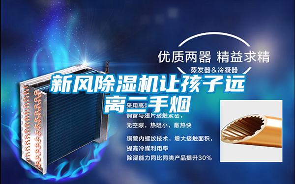 欧美成色手机在线观看 新风除湿机让孩子远离二手烟
