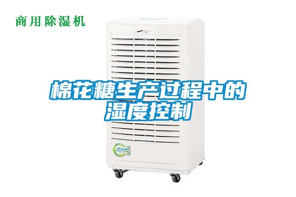 欧美黄色电影在线播放 棉花糖生产过程中的湿度控制