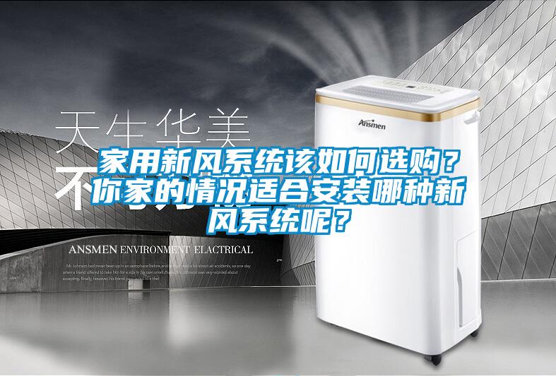 欧美成色手机在线观看 家用新风系统该如何选购？你家的情况适合安装哪种新风系统呢？