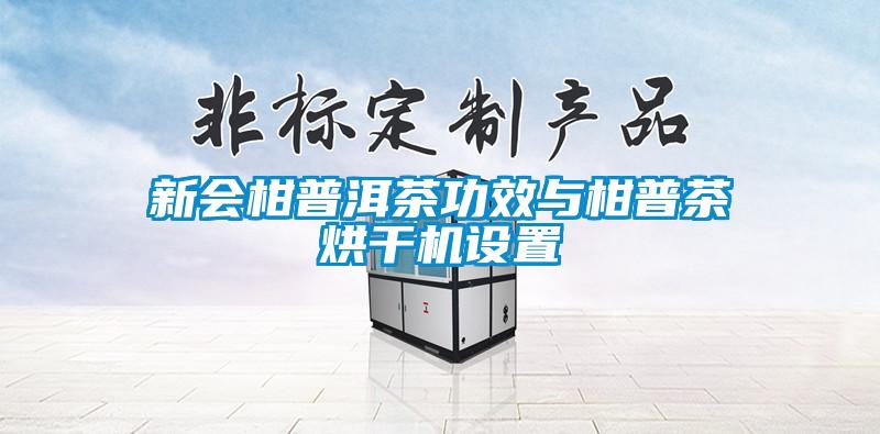欧美成色手机在线观看 新会柑普洱茶功效与柑普茶烘干机设置