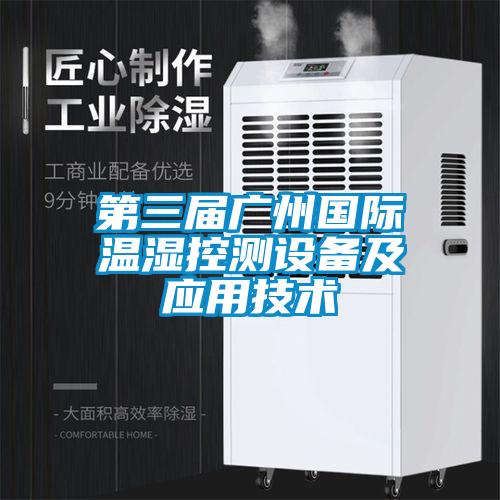 欧美黄色性爱视频网站 第三届广州国际温湿控测设备及应用技术
