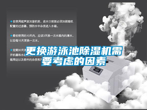 欧美黄色性爱视频网站 更换游泳池除湿机需要考虑的因素