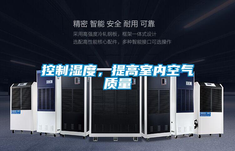 欧美黄色性爱视频网站 控制湿度，提高室内空气质量