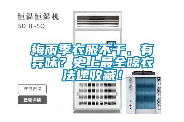 欧美黄色性爱视频网站 梅雨季衣服不干、有异味？史上最全晾衣法速收藏！