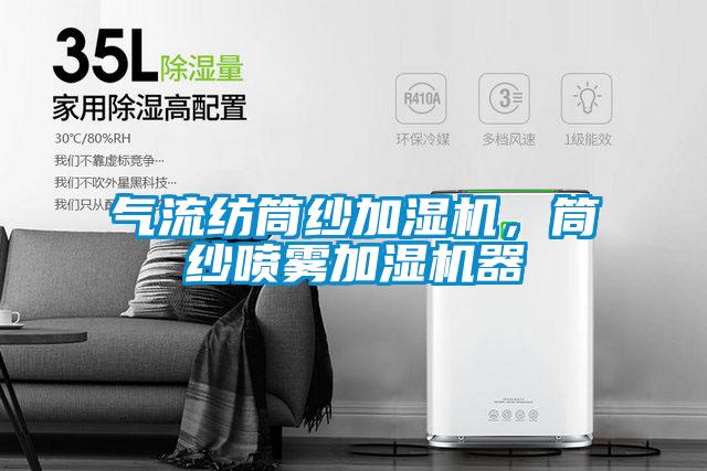 欧美黄色性爱视频网站 气流纺筒纱加湿机，筒纱喷雾加湿机器