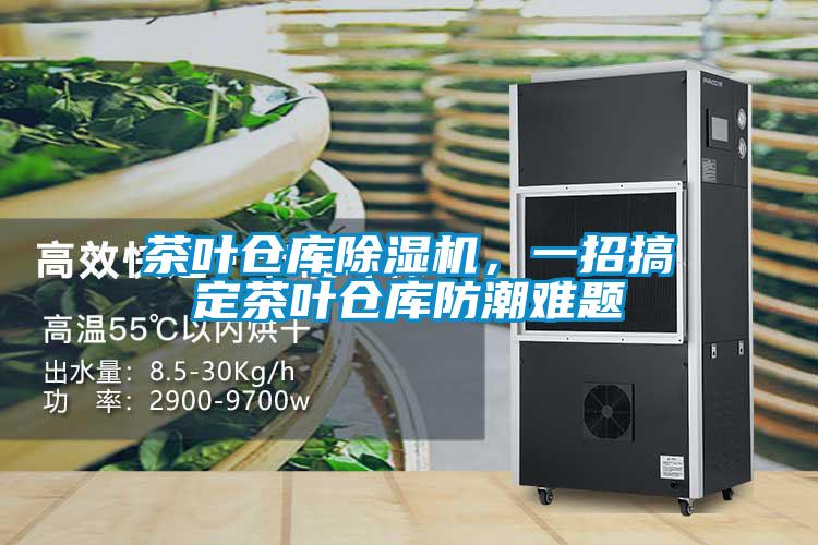 欧美黄色性爱视频网站 茶叶仓库除湿机，一招搞定茶叶仓库防潮难题