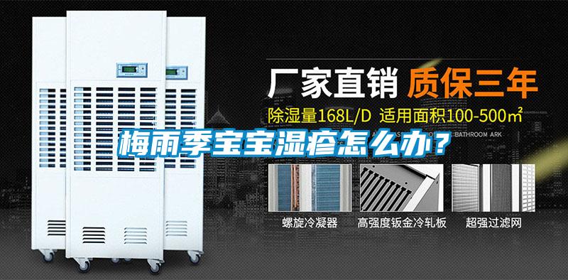 欧美成色手机在线观看 梅雨季宝宝湿疹怎么办？