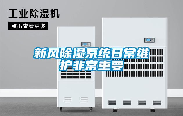 欧美黄色性爱视频网站 新风除湿系统日常维护非常重要
