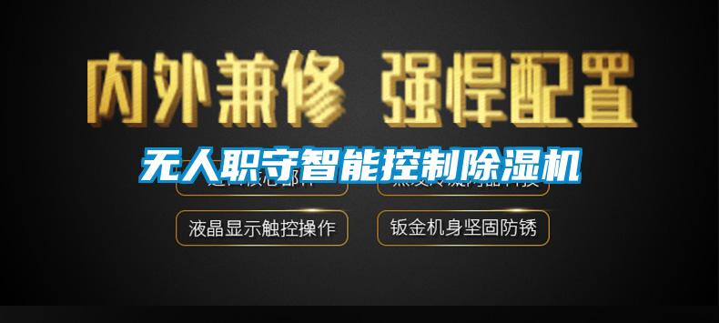欧美黄色性爱视频网站 无人职守智能控制除湿机