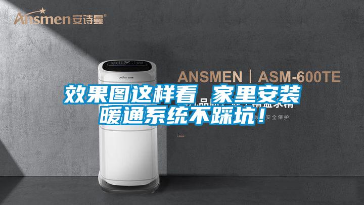 欧美成色手机在线观看 效果图这样看 家里安装暖通系统不踩坑！