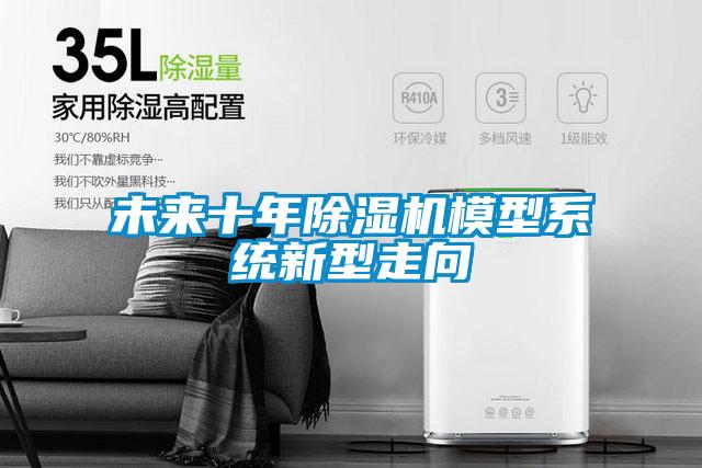 欧美黄色电影在线播放 未来十年除湿机模型系统新型走向