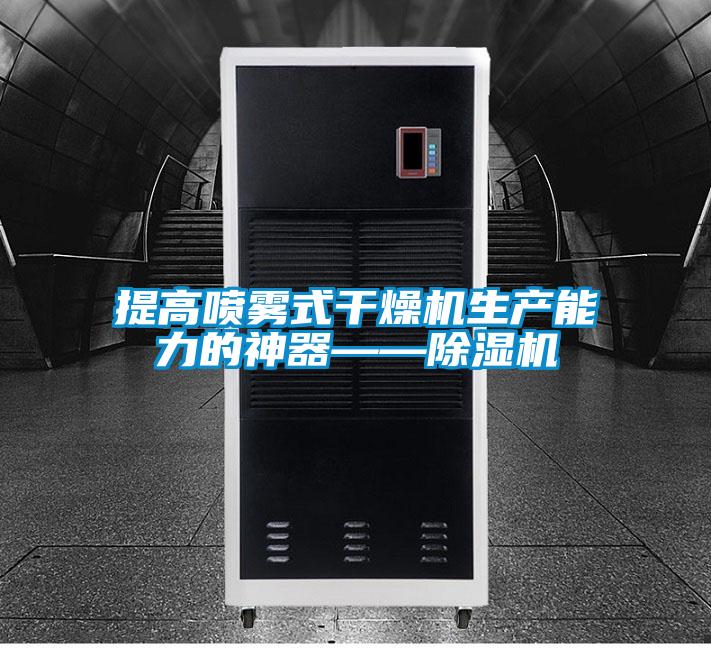 欧美黄色性爱视频网站 提高喷雾式干燥机生产能力的神器——除湿机