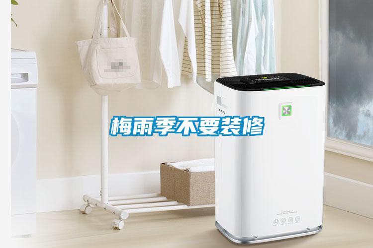 欧美黄色电影在线播放 梅雨季不要装修