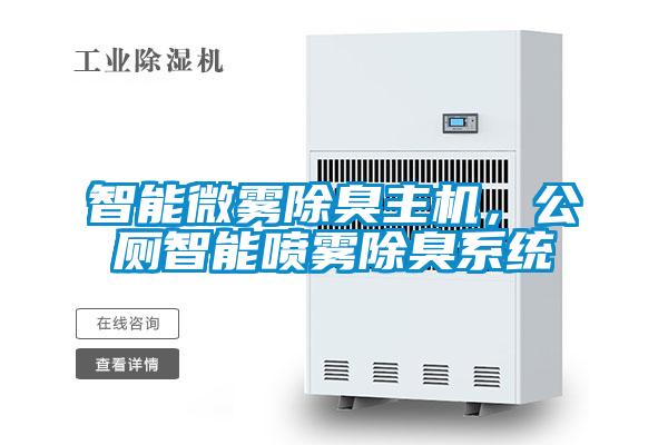 欧美成色手机在线观看 智能微雾除臭主机，公厕智能喷雾除臭系统