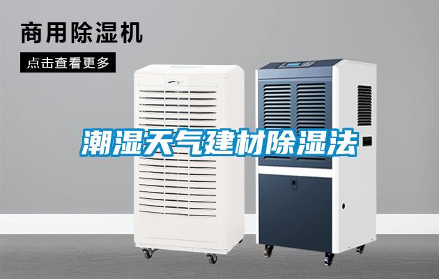 欧美成色手机在线观看 潮湿天气建材除湿法
