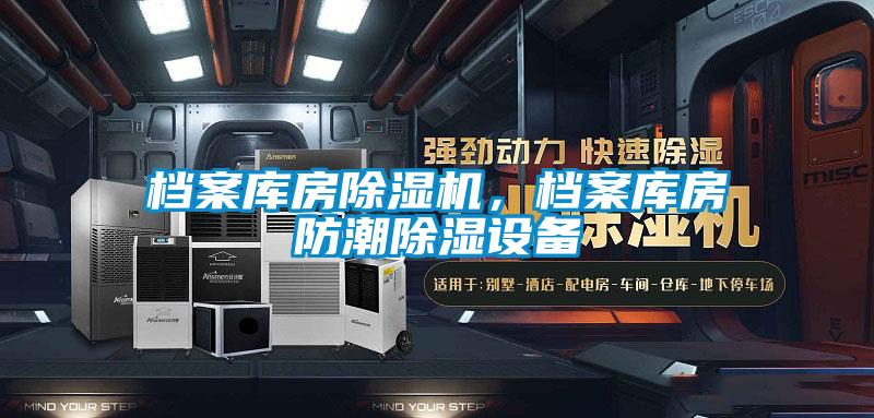 欧美成色手机在线观看 档案库房除湿机，档案库房防潮除湿设备